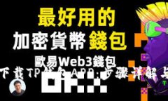 如何安全下载TP钱包APP：步