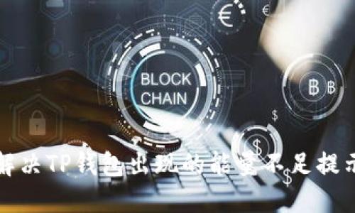 如何解决TP钱包出现的能量不足提示问题
