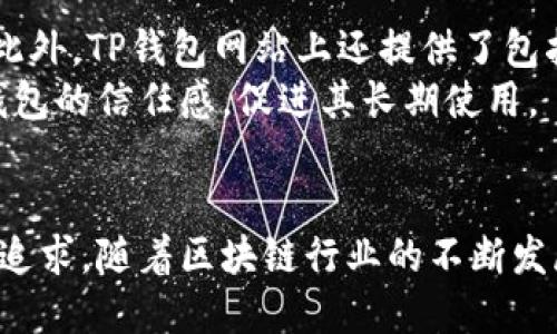   TP钱包使用什么服务器？解析其技术架构与优势 / 
 guanjianci TP钱包,服务器,技术架构,安全性 /guanjianci 

引言
在区块链技术迅速发展的今天，数字资产的管理变得愈发重要。TP钱包作为一款用户友好的数字资产管理工具，为用户提供了安全、便捷的服务。关于TP钱包所使用的服务器和其技术架构的问题，常常引起用户的好奇。本文将详细探讨TP钱包的服务器配置及其背后的技术优势。

TP钱包概述
TP钱包是一款多链数字资产钱包，支持多种区块链资产的存储和管理。其易用性和安全性使其在用户中备受欢迎。用户不仅可以存储和转账多种虚拟货币，还可以参与各种区块链应用如去中心化金融（DeFi）和非同质化代币（NFT）等。为了保障用户资金的安全，TP钱包采用了多种技术手段，包括但不限于高安全性的服务器架构。

TP钱包使用的服务器类型
TP钱包使用多种类型的服务器来确保其功能的稳定与安全。一般来说，主要采用以下几种服务器配置：
ul
  listrong云服务器：/strongTP钱包可能依赖于云服务提供商的基础设施，以提供高可用性和灵活的扩展性。云服务器的优势在于可以根据流量需求自动调整资源，保障在高峰期的正常运行。/li
  listrong数据库服务器：/strongTP钱包需要大量数据存储用户信息和交易记录，因此，数据库服务器对于其运作至关重要。这些服务器会采用高性能的数据库管理系统（如MySQL、PostgreSQL等），以确保数据的快速读取与写入。/li
  listrong应用服务器：/strongTP钱包的核心功能依赖于应用服务器来处理前端与后端的交互。这些服务器通常负责处理用户的请求，并与数据库进行交互，以实现钱包的交易、查询等基本功能。/li
  listrong安全服务器：/strong为了保障用户的资产安全，TP钱包还可能部署了专门的安全服务器。这些服务器主要负责监控异常活动、防火墙设置和入侵检测等安全措施，以保护用户的数字资产。/li
/ul

TP钱包的技术架构分析
TP钱包的技术架构由多个关键组成部分构成，确保其功能的顺利运作：
ul
  listrong前端界面：/strongTP钱包提供了用户友好的界面供用户进行操作，前端界面通常采用HTML、CSS和JavaScript等技术，确保在各种设备上的兼容性与流畅性。/li
  listrong后端服务：/strong后端服务一般采用高效的编程语言（如Java、Python等）进行开发，负责业务逻辑的处理，包括用户注册、登录、资产管理等核心功能。/li
  listrongAPI服务：/strongTP钱包通过API与各个区块链网络进行交互，获取链上数据，如账户余额、交易信息等。这使得TP钱包能够迅速访问所需数据，并进行实时更新。/li
  listrong数据存储：/strongTP钱包会采用区块链技术的相关数据库，存储用户的交易记录以及各类信息，以确保数据的可靠与不可篡改。/li
  listrong安全层：/strong为保护用户数据，TP钱包结合了各种安全技术，包括SSL加密、冷热钱包机制、双重认证等，确保用户的资金安全。/li
/ul

TP钱包服务器的安全性分析
在数字资产管理中，用户的安全是首要问题。TP钱包在其服务器安全性方面采取了众多措施：
ul
  listrong数据加密：/strongTP钱包在传输和存储用户数据时，采用高强度的加密算法，保障用户信息的安全传输，防止数据被窃取。/li
  listrong冷热钱包分离：/strongTP钱包采用冷热钱包的方式管理用户资产，热钱包用于即时交易，而冷钱包则专注于长期存储，降低被攻击的风险。/li
  listrong多重认证：/strongTP钱包提供多种身份认证方式，包括短信验证、邮箱验证和生物识别等，确保只有用户本人能够访问其资产。/li
  listrong实时监控：/strongTP钱包利用监控系统实时检测异常活动，一旦发现可疑行为，会立即采取措施进行阻止。/li
/ul

TP钱包的优势
TP钱包所采用的服务器架构和技术策略使其具备多重优势：
ul
  listrong高可用性：/strong依靠云服务器和负载均衡技术，TP钱包能够在高并发情况下保持稳定，确保用户随时随地都能访问。/li
  listrong安全性极高：/strong通过多重安全措施和技术手段，TP钱包有效降低了用户资金被盗取的风险，让用户更安心。/li
  listrong扩展性强：/strongTP钱包的架构设计允许未来根据市场需求进行扩展，提供新功能、新链支持等，保障了钱包的长期发展。/li
  listrong用户体验良好：/strong用户界面友好、操作简单，使得即便是初次接触区块链技术的用户也能快速上手，享受数字资产管理的便利。/li
/ul

相关问题解析

1. TP钱包支持哪些区块链资产？
TP钱包支持包括但不限于比特币、以太坊、波场、EOS等多个主流的区块链资产。其支持的资产种类不断增加，以满足用户在不同领域的投资需求。用户可以在简单的界面中，选择需要管理的资产，实现一站式资产管理。
例如，比特币作为最早的数字货币，其市场认可度和市值一直处于领先地位。而以太坊作为智能合约的代表，支持各类去中心化应用（DApp），也是用户投资的重要对象。TP钱包不仅支持这些主流资产，还不定期添加新的代币种类，促进用户的投资多元化。

2. 如何提高TP钱包的安全性？
尽管TP钱包设计了多重安全保证，用户在使用过程中仍然可以通过一些方法进一步提高安全性。首先，用户应尽可能启用双重认证，每次登录或操作时都需要输入额外的验证码，这样即使密码泄露，也能为账户增加一层保护。
其次，用户应定期更换密码，并选择复杂度较高的密码，避免使用容易被猜想到的简单密码。此外，用户可以将长时间不操作的Funds转移至冷钱包，减少在线存储时间，从而降低被黑客攻击的风险。最后，确保安装最新版本的应用，并定期查看相关安全信息，以便及时应对潜在威胁。

3. TP钱包的技术更新频率是怎样的？
随着区块链技术的飞速发展，TP钱包团队会定期进行技术升级和功能更新，以确保兼容性和用户体验。产品的更新不仅限于安全补丁和漏洞修复，还包括新功能的增加、界面改善等。这些更新通常会在官方渠道发布，包括社交媒体公告、邮件等，用户可以及时了解和获取更新信息。
在技术更新过程中，TP钱包团队还会广泛征集用户的反馈，根据用户的需求进行调整，确保在提升安全性和功能性的同时，用户体验依然流畅。此种用户驱动的更新机制，使得TP钱包保持与市场需求的紧密联系。

4. TP钱包的客户支持服务如何？
TP钱包注重用户体验，设立了多渠道的客户支持服务。用户在使用过程中如遇到问题，可以通过在线客服、邮件支持、官方社区等多种方式获得帮助。此外，TP钱包网站上还提供了包括常见问题解答（FAQ）在内的丰富文档，用户可以通过搜索相关问题，快速找到解决方案。
为了提升服务质量，TP钱包团队会对用户反馈进行分析，定期更新服务内容，以用户体验。良好的客户支持不仅能提高用户满意度，还能增强用户对钱包的信任感，促进其长期使用。

总结
TP钱包作为一款出色的数字资产管理工具，凭借其高效、安全的服务器架构和灵活的技术布局，满足了用户日益增长的需求和对于安全性、便捷性的追求。随着区块链行业的不断发展，TP钱包也将不断迭代更新，以为用户提供更好的体验和服务。