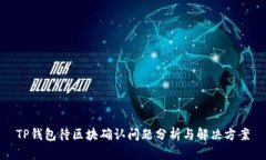 TP钱包待区块确认问题分析