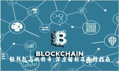 轻钱包与比特币：深度解析及选择指南