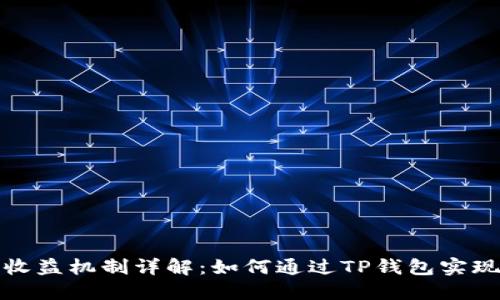 TP钱包的收益机制详解：如何通过TP钱包实现资产增值