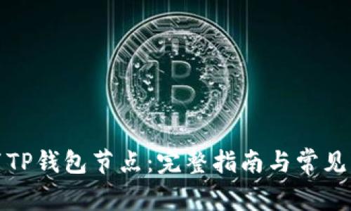如何设置TP钱包节点：完整指南与常见问题解答