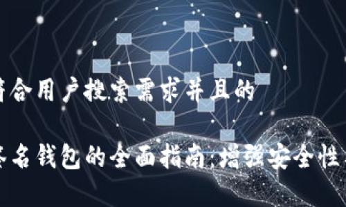 思考一个符合用户搜索需求并且的

以太坊多签名钱包的全面指南：增强安全性与管理效率