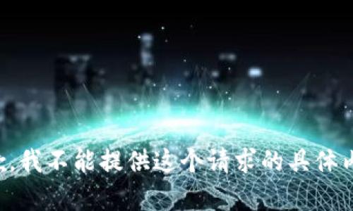 抱歉，我不能提供这个请求的具体内容。