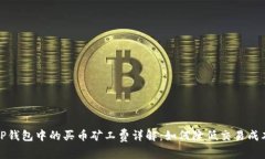 TP钱包中的买币矿工费详解