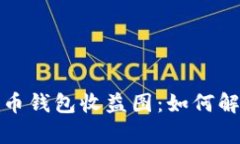 深入探讨比特币钱包收益