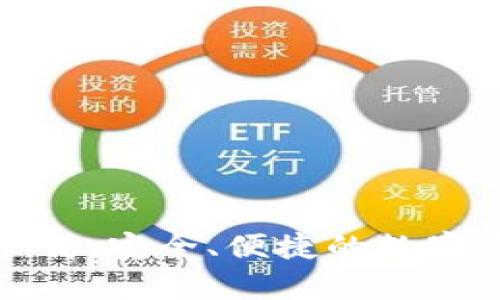 TP观察钱包下载：安全、便捷的数字资产管理工具