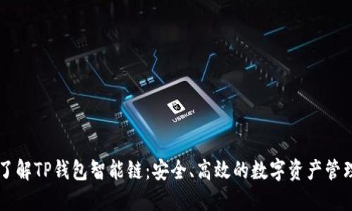 深入了解TP钱包智能链：安全、高效的数字资产管理平台