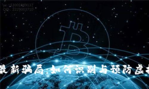 USDT钱包最新骗局：如何识别与预防虚拟资产诈骗