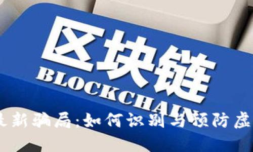USDT钱包最新骗局：如何识别与预防虚拟资产诈骗