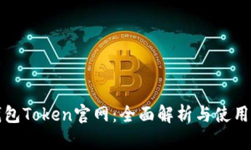 TP钱包Token官网：全面解析与使用指南