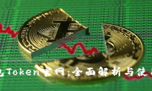 TP钱包Token官网：全面解析与使用指南