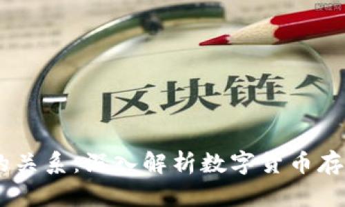 钱包与USDT的关系：深入解析数字货币存储与交易机制