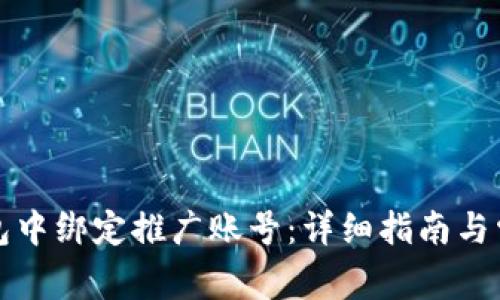 如何在TP钱包中绑定推广账号：详细指南与常见问题解答