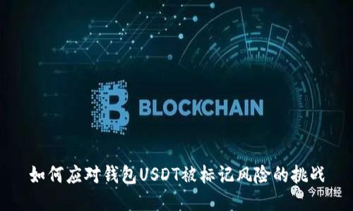 如何应对钱包USDT被标记风险的挑战