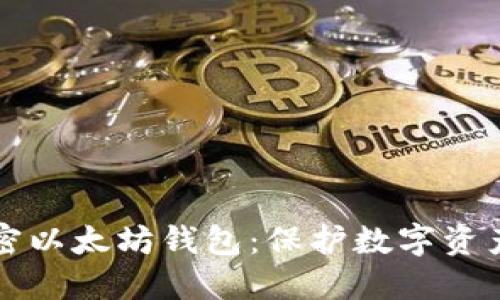 如何安全加密以太坊钱包：保护数字资产的全面指南