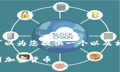 由于我无法直接生成或显示图片，但可以为您提供一个以及相关内容的扩展。请找到以下内容示例：

TP钱包应用的全面介绍：如何安全使用加密货币