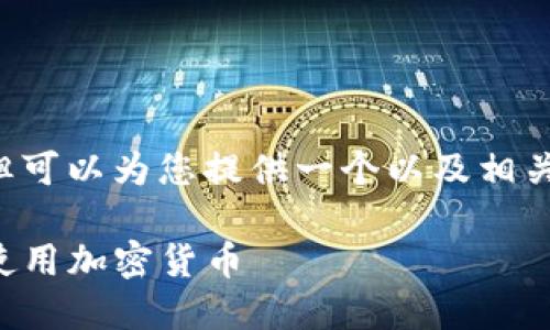 由于我无法直接生成或显示图片，但可以为您提供一个以及相关内容的扩展。请找到以下内容示例：

TP钱包应用的全面介绍：如何安全使用加密货币