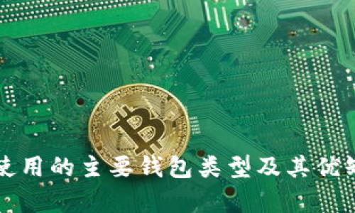 比特币使用的主要钱包类型及其优缺点分析