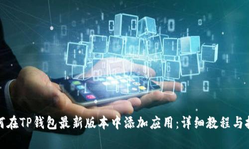 如何在TP钱包最新版本中添加应用：详细教程与技巧