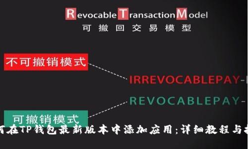如何在TP钱包最新版本中添加应用：详细教程与技巧