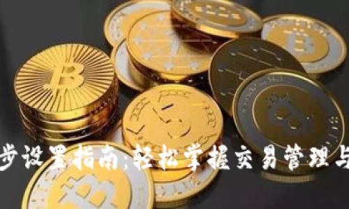 TP钱包同步设置指南：轻松掌握交易管理与资产保护