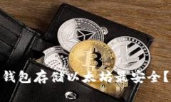 在2023年，哪个钱包存储以