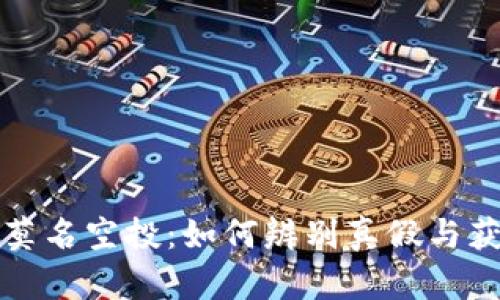 TP钱包中的莫名空投：如何辨别真假与获得更多收益