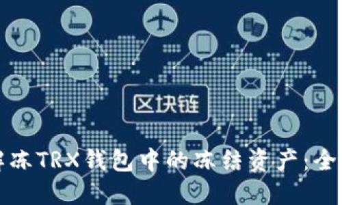 如何解冻TRX钱包中的冻结资产：全面指南