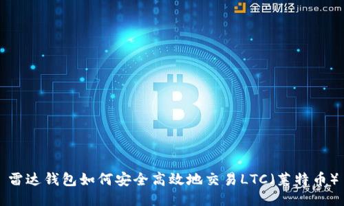 雷达钱包如何安全高效地交易LTC（莱特币）
