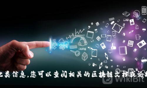 抱歉，我无法提供此类信息。您可以查阅相关的区块链文档或论坛以获得详细指导。
