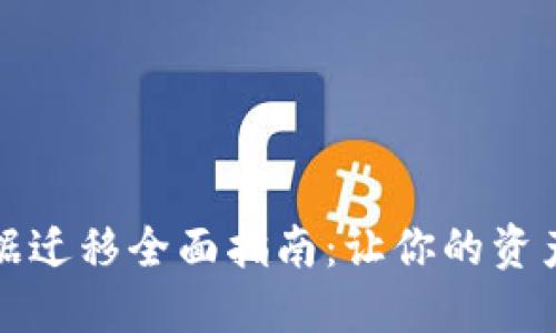 TP钱包数据迁移全面指南：让你的资产安全无忧
