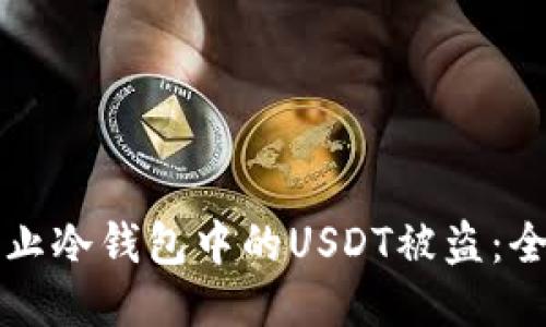 如何防止冷钱包中的USDT被盗：全面指南