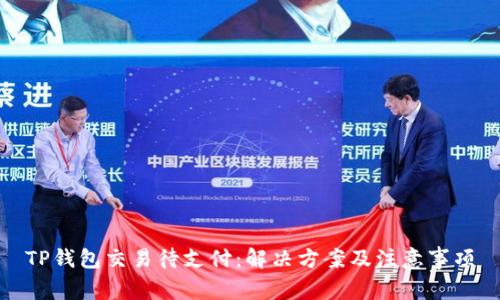 TP钱包交易待支付：解决方案及注意事项