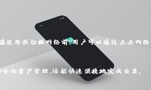 biao ti如何在TP钱包中添加以太坊网络？详细步骤与常见问题解答/biao ti  
TP钱包, 添加以太坊, ETH网络, 加密货币/guanjianci  

随着区块链技术的快速发展，越来越多的人开始关注加密货币及其钱包的使用。在众多加密货币钱包中，TP钱包因其用户友好和功能齐全而受到广泛青睐。许多用户在使用TP钱包时，可能会遇到如何在钱包中添加以太坊网络的困惑，本文将详细为您解答，并提供相关问题的详细解答。

一、TP钱包简介
TP钱包是一款支持多种区块链资产的钱包，支持以太坊、比特币、EOS等多个主流公链，同时也支持ERC20等代币的存储和管理。作为一款去中心化的数字资产管理工具，TP钱包不仅为用户提供了安全的资产存储环境，还提供了便捷的交易功能。用户只需拥有一个私钥或助记词，便可随时随地管理自己的数字资产。

二、TP钱包中添加以太坊网络的步骤
在TP钱包中添加以太坊网络的过程相对简单。本文将为您分步介绍这一过程。

h4步骤一：下载并安装TP钱包/h4
首先，您需要确保已经在您的手机上下载并安装了TP钱包。这款钱包可在各大应用商店中找到，支持iOS和Android系统。

h4步骤二：创建或导入钱包/h4
如果您是新用户，您需要创建一个新的钱包。在创建钱包时，请确保您妥善保管好您的助记词，这是您恢复钱包的唯一凭证。如果您已经有了现有的钱包，可以通过导入助记词的方式访问您的资产。

h4步骤三：添加以太坊网络/h4
打开TP钱包后，默认情况下可能是选择的其他公链。在主界面上，找到“添加网络”或“网络设置”的选项，点击进入。在网络设置中，您可以选择手动添加以太坊网络。

具体操作如下：
ul
    li点击“网络设置”选项。/li
    li选择“添加自定义网络”。/li
    li输入以太坊网络的名称：以太坊。/li
    li输入节点地址（如Ethereum Mainnet：`https://mainnet.infura.io/v3/your_project_id`）。/li
    li填写其他必要信息，如链ID（以太坊主网为1）。/li
    li保存设置。/li
/ul

h4步骤四：切换到以太坊网络/h4
一旦添加成功，您可以返回到主界面，点击网络切换按钮，选择以太坊网络。此时，您就可以在TP钱包中进行以太坊的管理和交易了。

三、常见问题解答

h4问题一：TP钱包安全吗？/h4
TP钱包作为一款去中心化钱包，其安全性主要依赖于用户个人的信息保护。用户的私钥和助记词都保存在用户设备中，不会被第三方获取。为了提升安全性，用户应当采取以下措施：
ul
    li妥善保管助记词和私钥，避免将其泄露给他人。/li
    li定期更新APP，并谨慎下载非官方渠道的应用。/li
    li使用强密码，避免使用简单易猜的密码。/li
/ul
尽管TP钱包本身具有较高的安全性，但用户也需要保持警惕，定期审查自己的资产，并保持操作习惯的安全。

h4问题二：如何恢复丢失的钱包？/h4
如果您遗失了自己的TP钱包，您可以通过助记词或私钥进行钱包恢复。恢复流程如下：
ul
    li打开TP钱包应用。/li
    li选择“导入钱包”选项。/li
    li输入您的助记词或私钥，按照提示完成钱包的恢复过程。/li
    li确保您输入的信息准确无误，并保存好后续生成的助记词。/li
/ul
请注意，一旦助记词丢失，钱包资产将无法恢复，因此在使用加密钱包时一定要保管好重要信息。

h4问题三：如何交易以太坊及其他代币？/h4
通过TP钱包进行以太坊及其他代币的交易流程较为简单，具体步骤如下：
ul
    li打开TP钱包，确保您的钱包中有足够的ETH或相应代币。/li
    li点击“发送”按钮，填写接收地址。/li
    li输入您想发送的数量并确认交易手续费。/li
    li检查信息无误后，确认发送。/li
/ul
交易成功后，您将会在交易历史中看到相关记录，而接收方通常可以在几分钟后确认交易。这使得用户能便捷地进行资产转移。

h4问题四：TP钱包是否支持其他区块链网络？/h4
是的，TP钱包不仅支持以太坊网络，还支持比特币、EOS、TRON等多种主流公链。用户在TP钱包中可根据需求选择相应的网络进行管理。在使用或切换网络前，用户可以通过点击网络切换选项，查看支持的所有网络。
同时，TP钱包也持续更新和添加新功能，用户可以期待后续版本中支持更多的区块链资产。

总结
通过以上步骤和常见问题的解答，您应该能轻松地在TP钱包中添加以太坊网络并进行相应的数字资产管理。TP钱包不仅为用户提供安全的资产管理，还能快速便捷地完成交易。
我们鼓励您在使用任何加密钱包时提升安全意识，并保持对市场动态的关注。希望本文能对您有所帮助，有任何疑问，欢迎随时咨询！