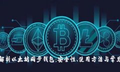 全面解析以太坊同步钱包
