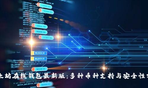 以太坊在线钱包最新版：多种币种支持与安全性分析