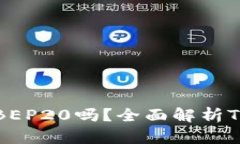 TP钱包收款支持BEP20吗？全