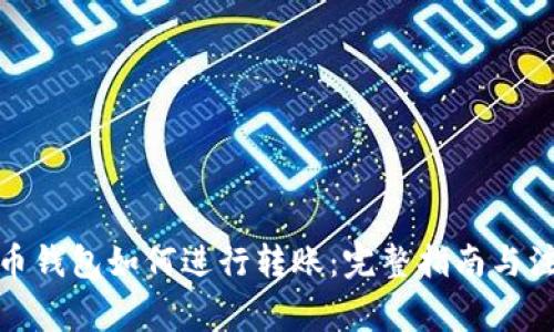 : 比特币钱包如何进行转账：完整指南与注意事项