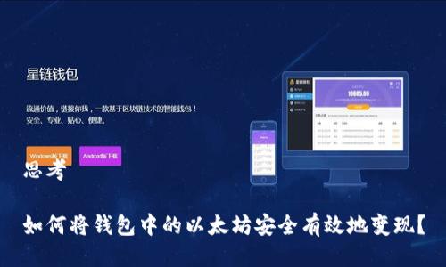 思考

如何将钱包中的以太坊安全有效地变现？