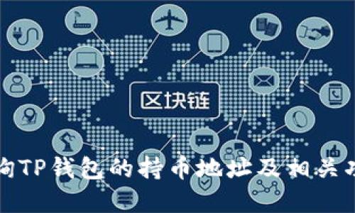 如何查询TP钱包的持币地址及相关功能详解