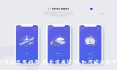 TP钱包使用指南：是否需要