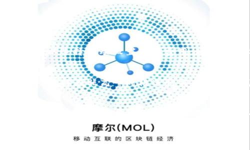   如何在Mi钱包中转账以太坊？详解转账限制与技巧 / 

 guanjianci Mi钱包,以太坊,转账限制,加密货币 /guanjianci 

什么是Mi钱包？
Mi钱包是一个流行的加密货币钱包，能够存储和管理多种数字货币，包括以太坊（ETH）。对于投资者而言，Mi钱包提供了一种安全而便捷的方式来进行数字资产的存取和交易。与其他加密钱包相比，Mi钱包注重用户体验，操作简单，适合初学者和有经验的交易者使用。钱包通常提供自定义转账费用的选项，以提高交易速度，也允许用户直接与其他钱包进行发送和接收交易。

以太坊的基本信息
以太坊是一个开源的区块链平台，启用智能合约功能，让开发者能够构建去中心化应用（dApps）。以太坊不仅是数字货币（ETH），还意味着一个生态系统，能够支持各种去中心化金融（DeFi）项目和非同质化代币（NFT）。作为以太坊的用户，你需要理解它的运作机制，包括转账的基本规则和网络状态，这对你在Mi钱包中的操作至关重要。

在Mi钱包中转账以太坊的步骤
在Mi钱包中转账以太坊的流程虽然简单直观，但确保正确和高效的转账还是需要一些指导。下面是详细的步骤：
ol
    listrong下载和安装Mi钱包：/strong首先，你需要在你的手机或电脑上下载Mi钱包应用程序，并完成注册和身份验证流程。/li
    listrong充值以太坊：/strong在进行转账之前，你需要确保你的Mi钱包中有足够的以太坊。这可以通过直接购买或从其他钱包转入。/li
    listrong选择转账功能：/strong在Mi钱包的主界面，选择“转账”或“发送”选项。/li
    listrong输入接收地址：/strong在转账页面，输入收款人的以太坊地址，确保地址的准确性。/li
    listrong设置转账金额：/strong输入你想要转账的以太坊数量，并检查是否满足最低转账要求。/li
    listrong选择网络费用：/strong根据网络的拥挤程度选择合适的网络费用，这将直接影响你的转账时间。/li
    listrong确认转账：/strong最后，检查所有信息无误后，确认转账。你的以太坊将在区块链上进行处理。/li
/ol

Mi钱包转账以太坊的最低限制是什么？
转账的最低金额通常取决于多个因素，包括Mi钱包的政策、以太坊网络的实际情况等。在大多数情况下，Mi钱包没有明确规定最低转账金额，然而，由于以太坊网络的手续费机制即“气体费用”，转账的实际金额可能会受到影响。如果你的转账金额过低，可能会因为无法覆盖气体费用而无法成功转账。因此，建议你在进行以太坊转账时，至少转账0.01 ETH以上，以确保能够顺利完成交易。

转账过程中可能遇到的问题
转账过程中，用户可能会遇到一些常见的问题，例如网络堵塞、手续费过高或者钱包错误等。了解这些问题，并准备相应的解决方案，是确保顺利进行以太坊转账的关键。

问题1：如何解决以太坊转账失败的问题
在使用Mi钱包进行以太坊转账时，用户有时可能会遇到转账失败的情况。这可能是由于网络拥堵、手续费设置过低或钱包地址错误等问题。当出现转账失败的情况时，首先要进行以下几个检查：
ol
    listrong确认接收地址：/strong确保你输入的以太坊地址是正确的，错误的地址将导致交易失败或资产损失。/li
    listrong检查网络状态：/strong如果以太坊网络处于拥堵状态，你的交易可能会被延迟，甚至失败。在这种情况下，可以适当提高气体费用以加快交易处理时间。/li
    listrong检查余额和手续费：/strong确保你的Mi钱包内有足够的余额，不仅包括你要转账的以太坊，还要包含支付气体费用的部分。/li
/ol
如果以上步骤检查均正常但交易仍然失败，可以尝试重新发起交易，必要时提升气体费用，或者等待网络状况缓解后再试。

问题2：转账费用如何计算？
转账费用通常被称为“气体费用”，是以太坊网络处理交易所收取的费用。气体费用的计算方式相对复杂，受多个因素影响，如网络的拥堵情况和交易的复杂度。在Mi钱包中，用户可以选择手动设置气体费用，通常分为低、中、高三种选项。选择较高的气体费用将使你的交易优先被处理，但也意味着更高的成本。

问题3：如何提高以太坊转账的速度？
提高以太坊转账的速度主要通过气体费用实现。当网络拥堵时，许多用户的交易会排队等待处理。用户可以通过提升气体费用来加速处理速度，从而增加被优先处理的概率。此外，选择在非高峰时段进行交易，比如凌晨或工作日早间，通常能有效加快转账速度。

问题4：使用Mi钱包的安全性如何？
Mi钱包在安全性方面采取了多种措施，例如使用多重签名技术和加密算法来确保用户的资产安全。此外，用户也应当定期更改密码，启用两步验证等措施来进一步增强账户安全性。当然，即使有坚固的安全措施，用户也应当保持警惕，不要轻易泄露任何个人信息或私钥，以防资产被盗。

整理以上信息后，你现在应该对在Mi钱包中转账以太坊的相关知识有了较为清晰的理解。在实践中，务必谨慎操作，确保每一步都有充分的确认，从而保障你的资产安全。