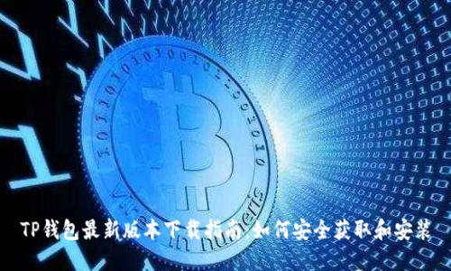 TP钱包最新版本下载指南：如何安全获取和安装