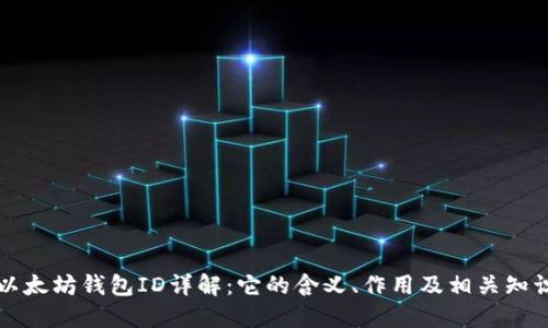 以太坊钱包ID详解：它的含义、作用及相关知识