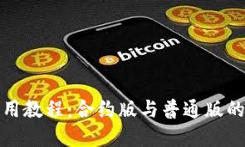 TP钱包使用教程：合约版与普通版的区别详解