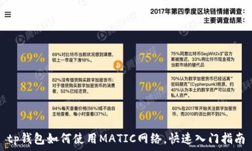   
tp钱包如何使用MATIC网络，快速入门指南