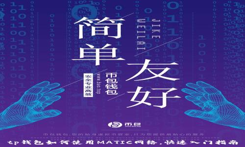   
tp钱包如何使用MATIC网络，快速入门指南