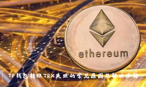 TP钱包转账TRX失败的常见原因及解决办法